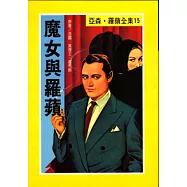 亞森.羅蘋：魔女與羅蘋