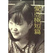 愛亞極短篇