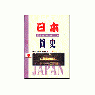 日本簡史