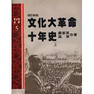 文化大革命十年史(上)