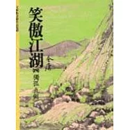 笑傲江湖(4)