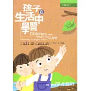 孩子在生活中學習