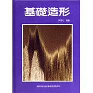 基礎造形