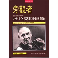 旁觀者-管理大師杜拉克回憶錄