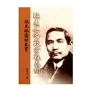 孫逸仙倫敦蒙難真相：從未披露的史實(平)