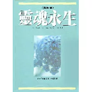 靈魂永生(賽斯書)