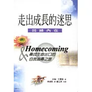 走出成長的迷思：回歸內在