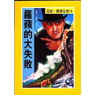 亞森.羅蘋：羅蘋的大失敗