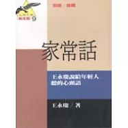 家常話 : 王永慶說給年輕人聽的心頭語