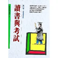 讀書與考試