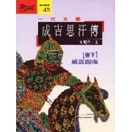 一代天驕 : 成吉思汗傳(下)