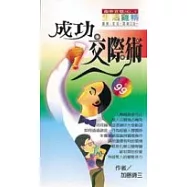 NT99元成功交際術