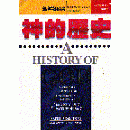 神的歷史