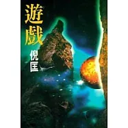 遊戲
