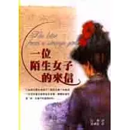 一位陌生女子的來信