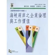 海峽兩岸之企業倫理與工作價值
