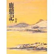 鹿鼎記(一)(平32)