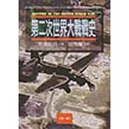 第二次世界大戰戰史(第一冊)