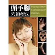 頭手腳穴道療法