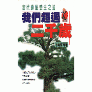 我們超過二千歲