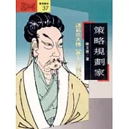 策略規劃家 : 諸葛亮大傳(上)