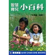 智慧育兒小百科