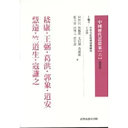 嵇康、王弼、葛洪、郭象、道安、慧遠.....