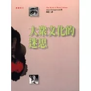 大眾文化的迷思