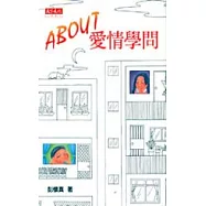 ABOUT愛情學問