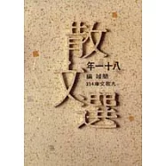 八十一年散文選