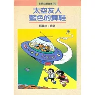 太空友人藍色的舞鞋