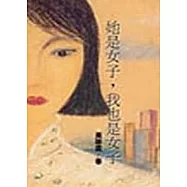 她是女子，我也是女子