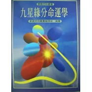 九星緣分命運學