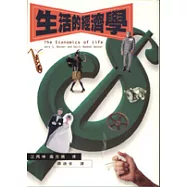 生活的經濟學