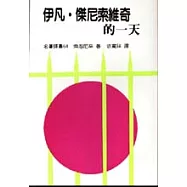 伊凡.傑尼索維奇的一天