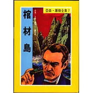 亞森.羅蘋：棺材島