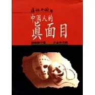 中國人的真面目