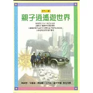 親子逍遙遊世界