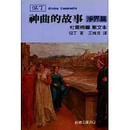 神曲的故事-淨界篇