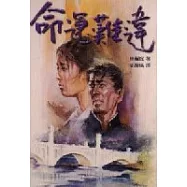 命運難違【上】