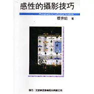 感性的攝影技巧