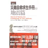 災難自救求生手冊(1)地震篇