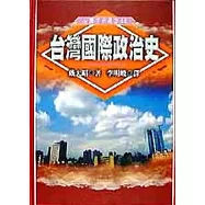 台灣國際政治史