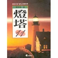 燈塔(11)