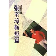 張至璋極短篇