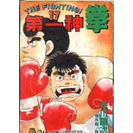 第一神拳 17