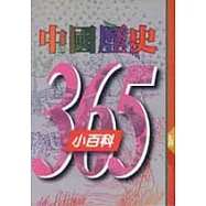 中國歷史365小百科‧七月