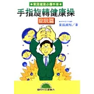 手指旋轉健康操‧症狀篇