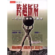 跨越斷層：人性與社會秩序重建