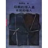 母親的情人是女兒的情人
